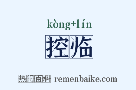 控临是什么意思的图片